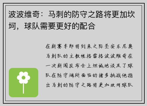 波波维奇：马刺的防守之路将更加坎坷，球队需要更好的配合